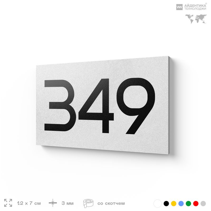 Номер на дверь 349, табличка на дверь для офиса, квартиры, кабинета, аудитории, склада, белая 120х70 #1