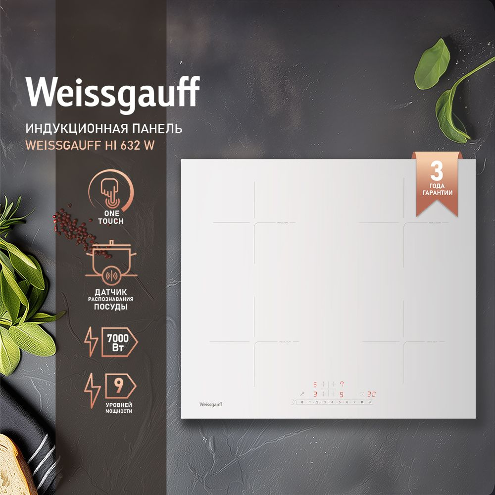 Weissgauff Индукционная варочная панель HI 632 W , белый #1