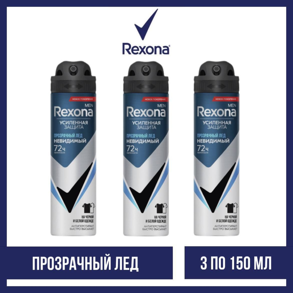 Комплект 3 шт. Антиперспирант аэрозоль Rexona Men Прозрачный лед, 3 шт. по 150 мл.  #1