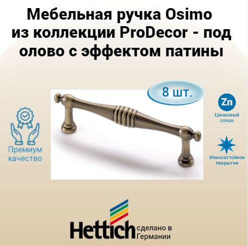 Мебельная ручка Osimo, под латунь с эффектом патины, Hettich, 8 шт.  #1