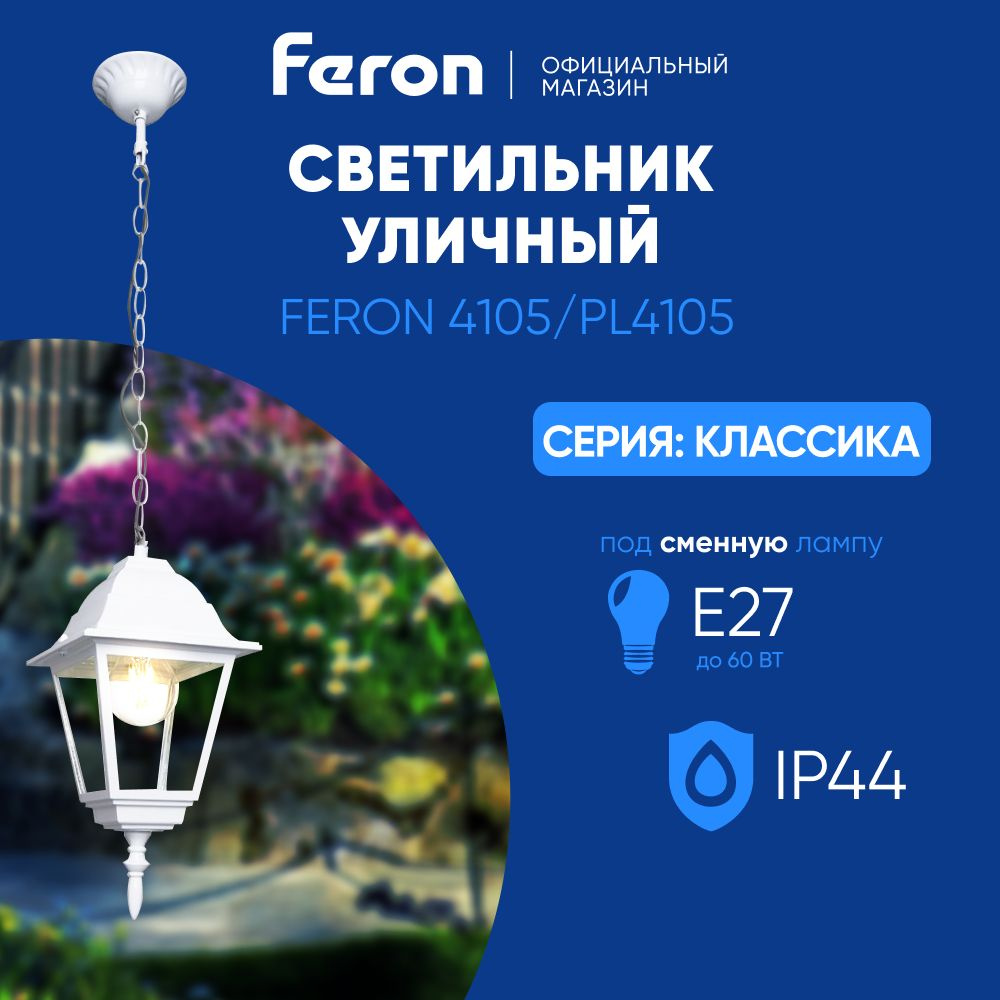 Светильник уличный потолочный E27 / Фонарь подвесной IP44 / белый Feron 4105/PL4105 Классика 11021  #1