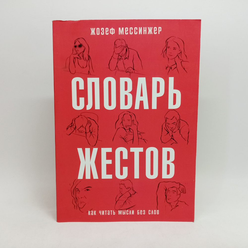 Словарь жестов. Как читать мысли без слов | Мессинжер Жозеф  #1