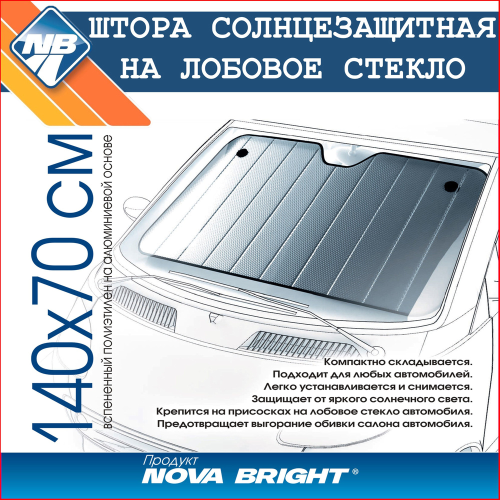 Солнцезащитная шторка автомобильная "Nova Bright", металлизированная, 140х70см.  #1