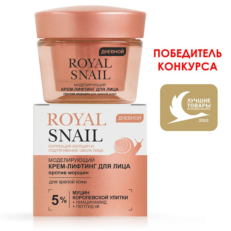 Витэкс Royal Snail Моделирующий Крем-лифтинг для лица против морщин дневной для зрелой кожи  #1