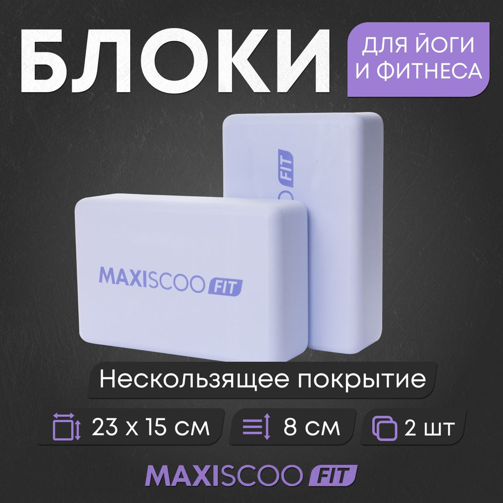 Блоки для йоги и фитнеса MAXISCOO FIT, 2 шт #1