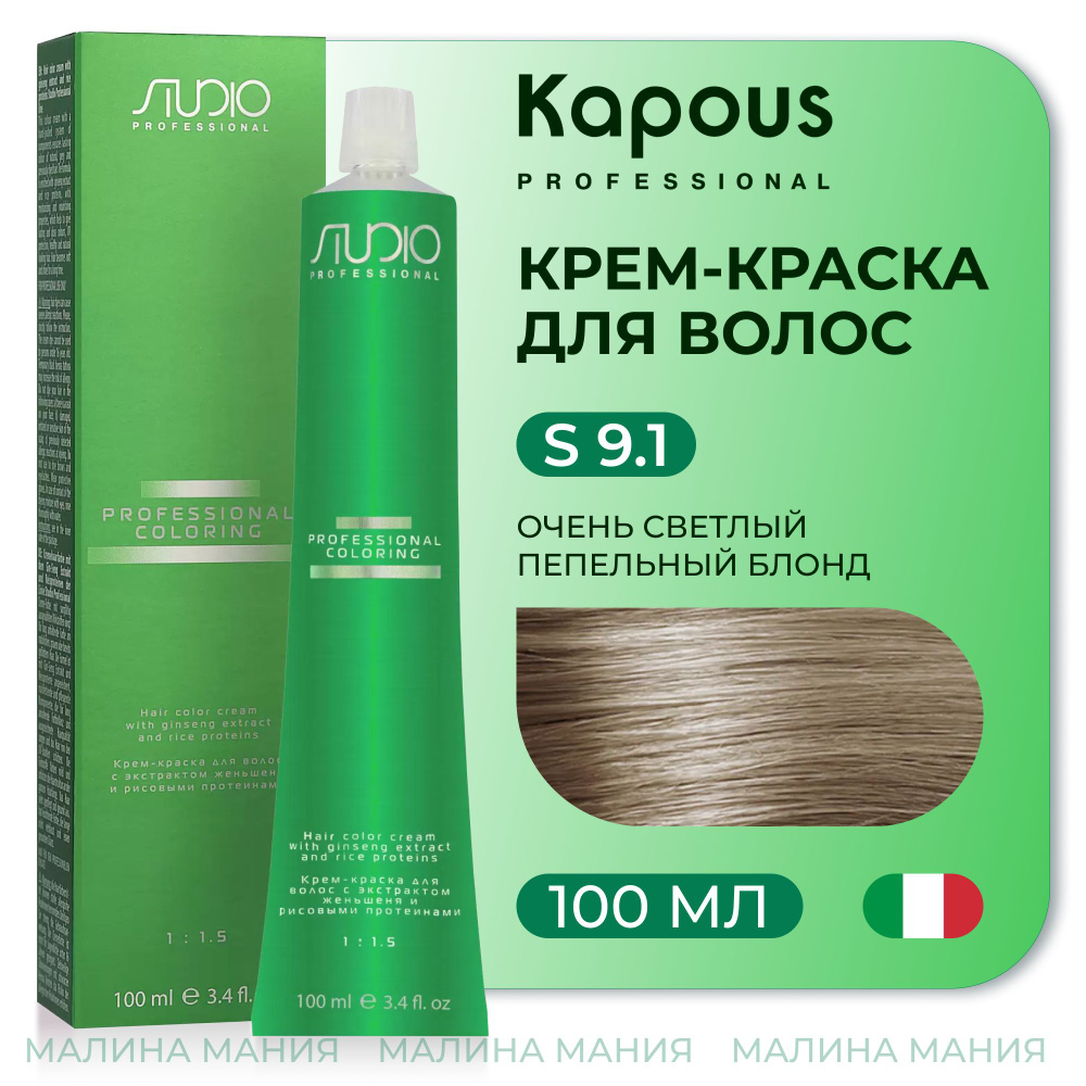 KAPOUS Крем-краска для волос STUDIO PROFESSIONAL с экстрактом женьшеня и рисовыми протеинами 9.1 очень #1