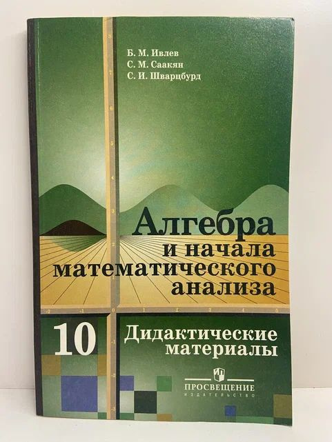 Алгебра и начала математического анализа : Дидактические материалы : 10 класс | Ивлев Борис Михайлович, #1