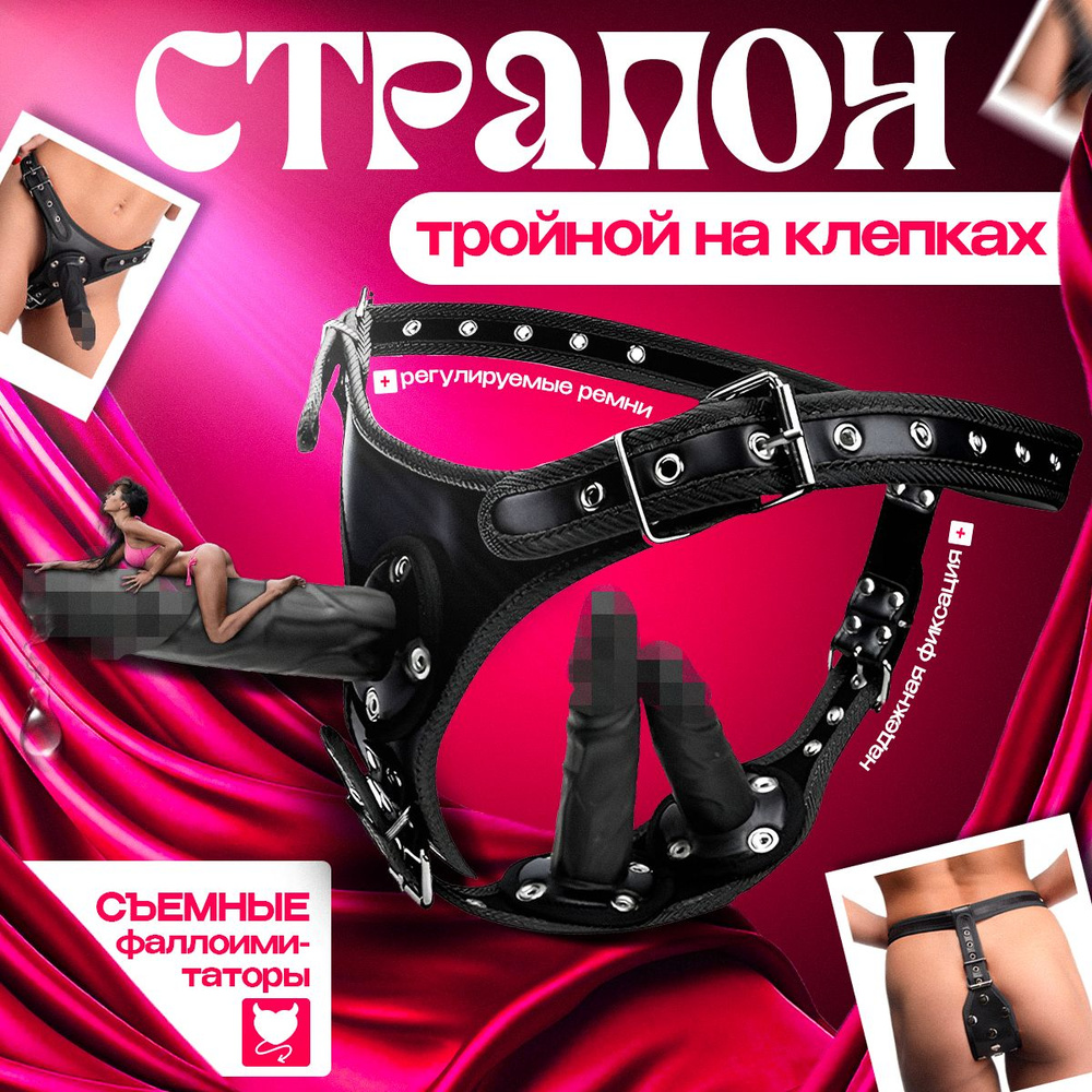 Страпон тройной для бдсм на клепках черный 18+ с 3 насадками без вибрации  #1