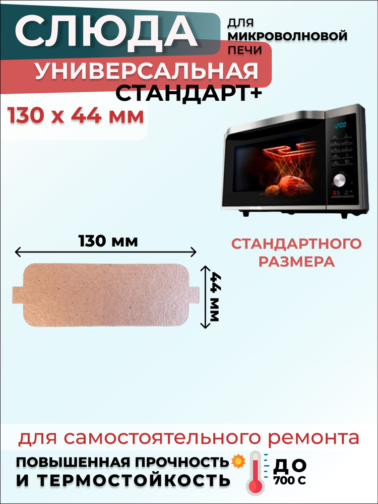 Слюда для микроволновки СВЧ 130х44 мм СтандартПлюс (мусковит) / Слюда для СВЧ, 1 шт.  #1