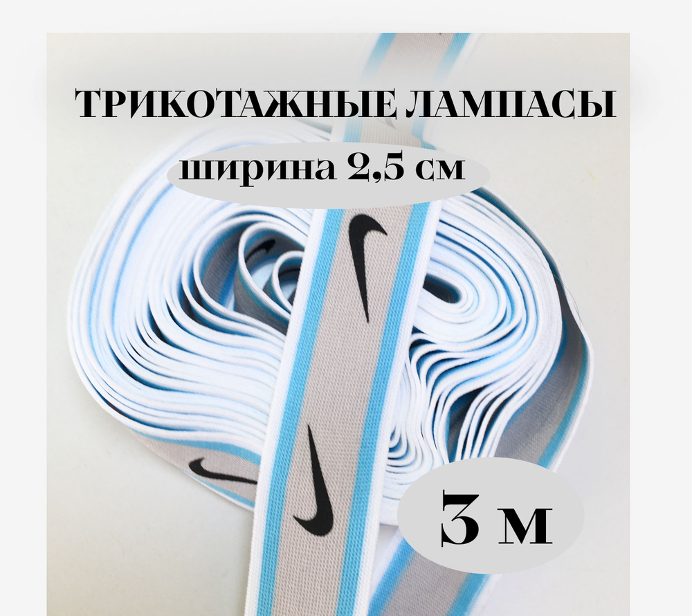 Лампасы трикотажные ширина 2,6 см /длина 3 метра / товары для рукоделия  #1