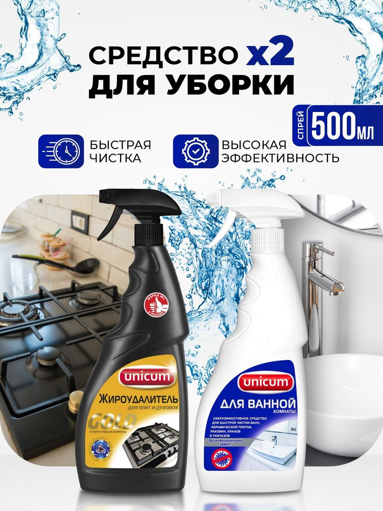 Unicum Набор для уборки ( "Жироудалитель" антижир + Средство для чистки ванной комнаты) 500мл*2шт  #1