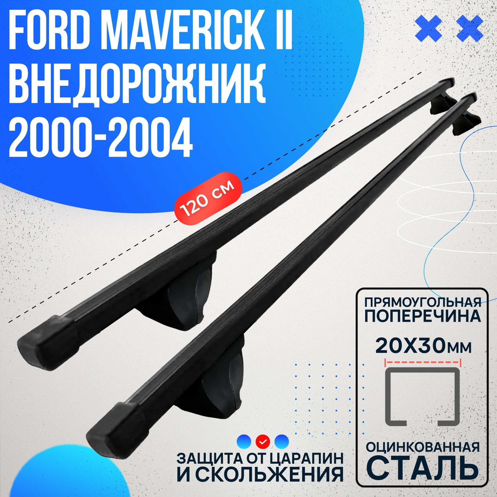 Багажник на Ford Maverick II внедорожник 2000-2004 с прямоугольными дугами 120 см. Поперечины на Форд #1