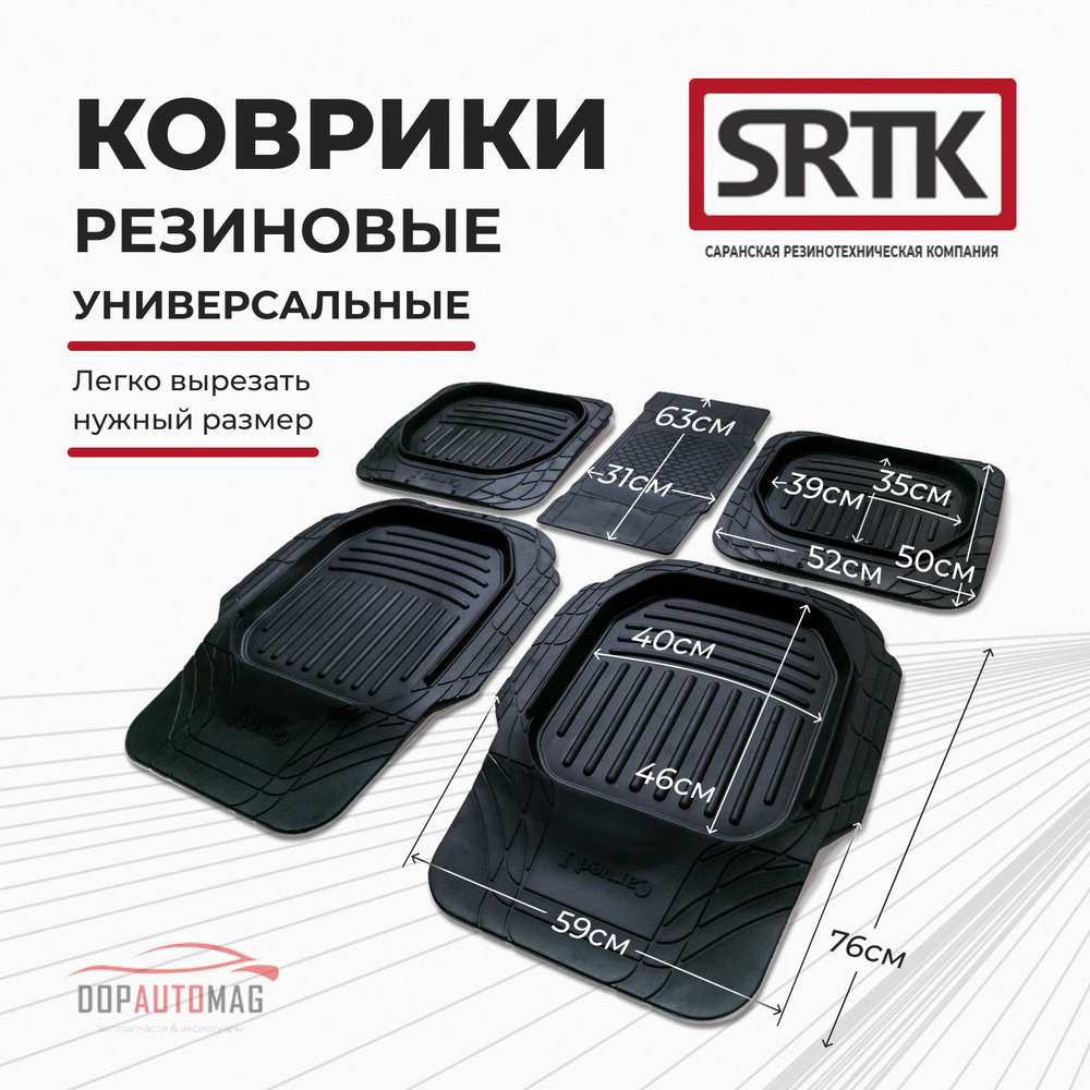 Коврики универсальные в салон SRTK Carved I с перемычкой / Автоковрики резиновые с бортом Карвед 1  #1