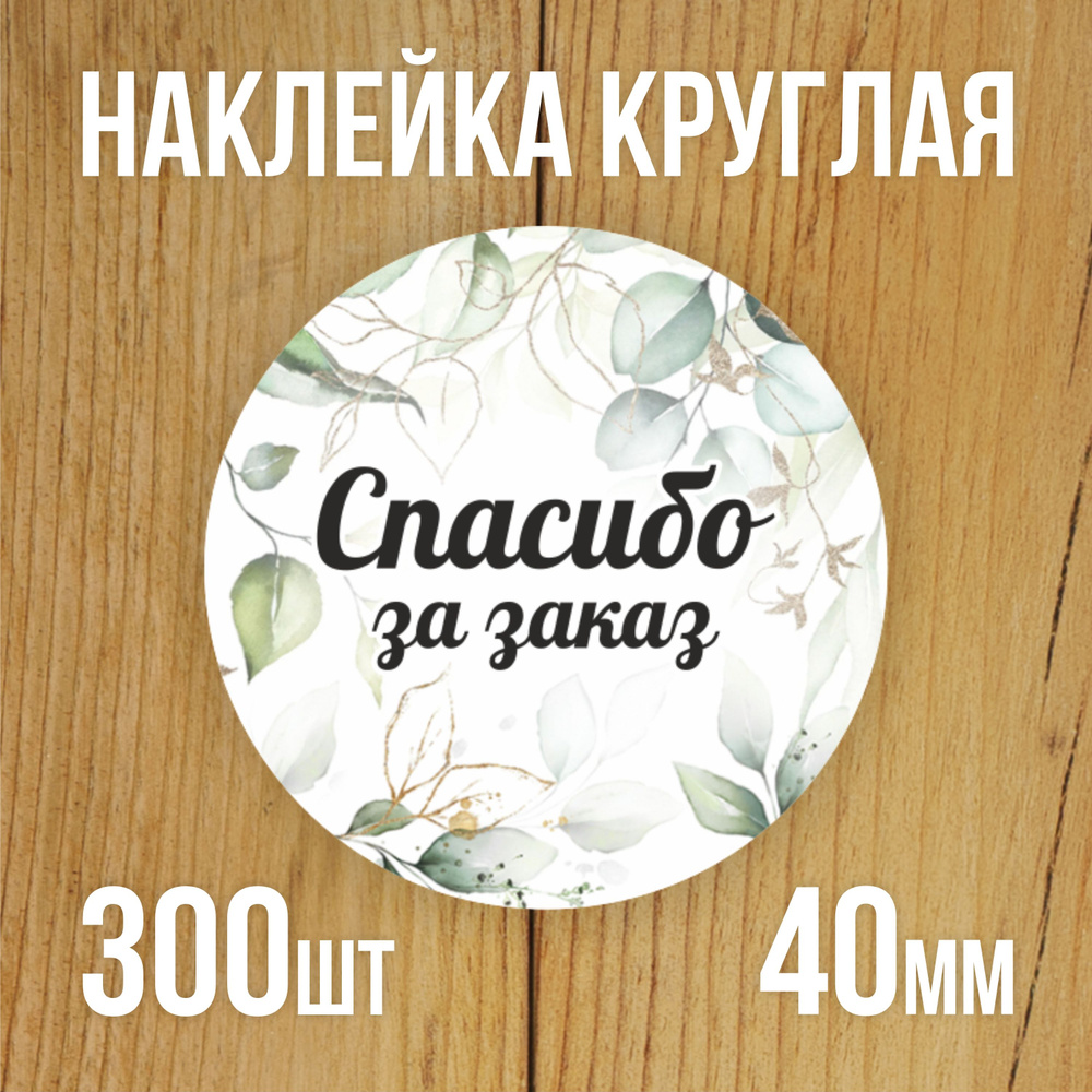 Наклейка стикер круглая 40 мм 300 шт "Спасибо за заказ" #1