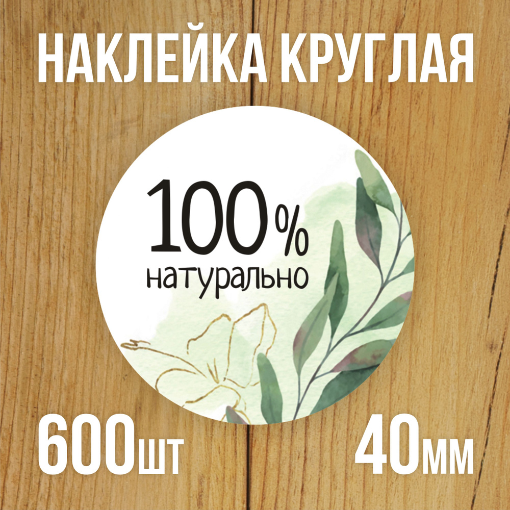 Наклейка стикер круглая 40 мм 600 шт "100% Натурально" #1