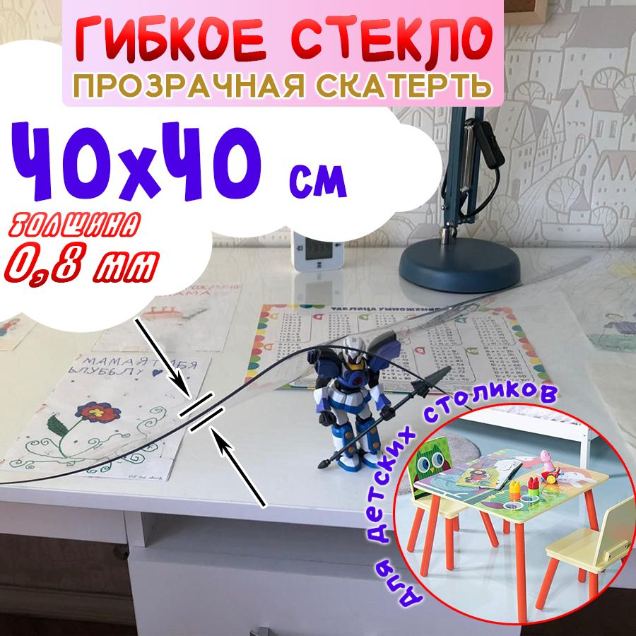 Гибкое стекло 40x40 см, толщина 0.8 мм #1