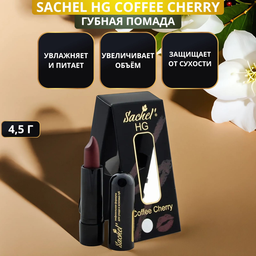 Губная помада Sachel HG Coffee Cherry от Сашера-Мед, 4,5 г. Органическая помада Сашель для увлажнения #1