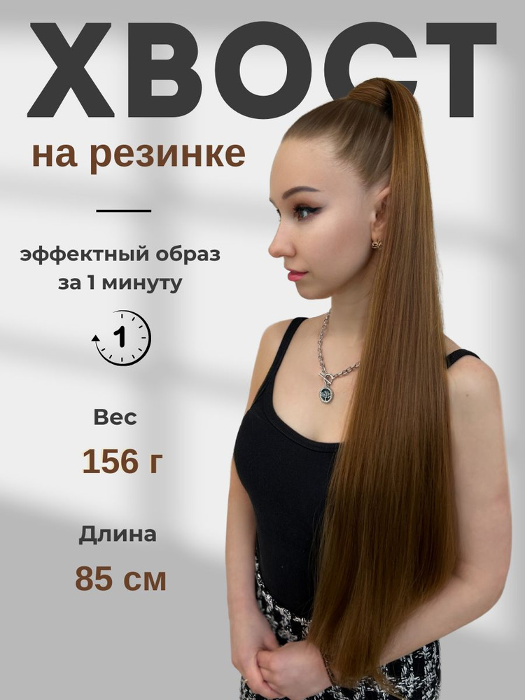 HAIR COLLECTION / Накладной хвост для волос на резинке русый 85 см  #1
