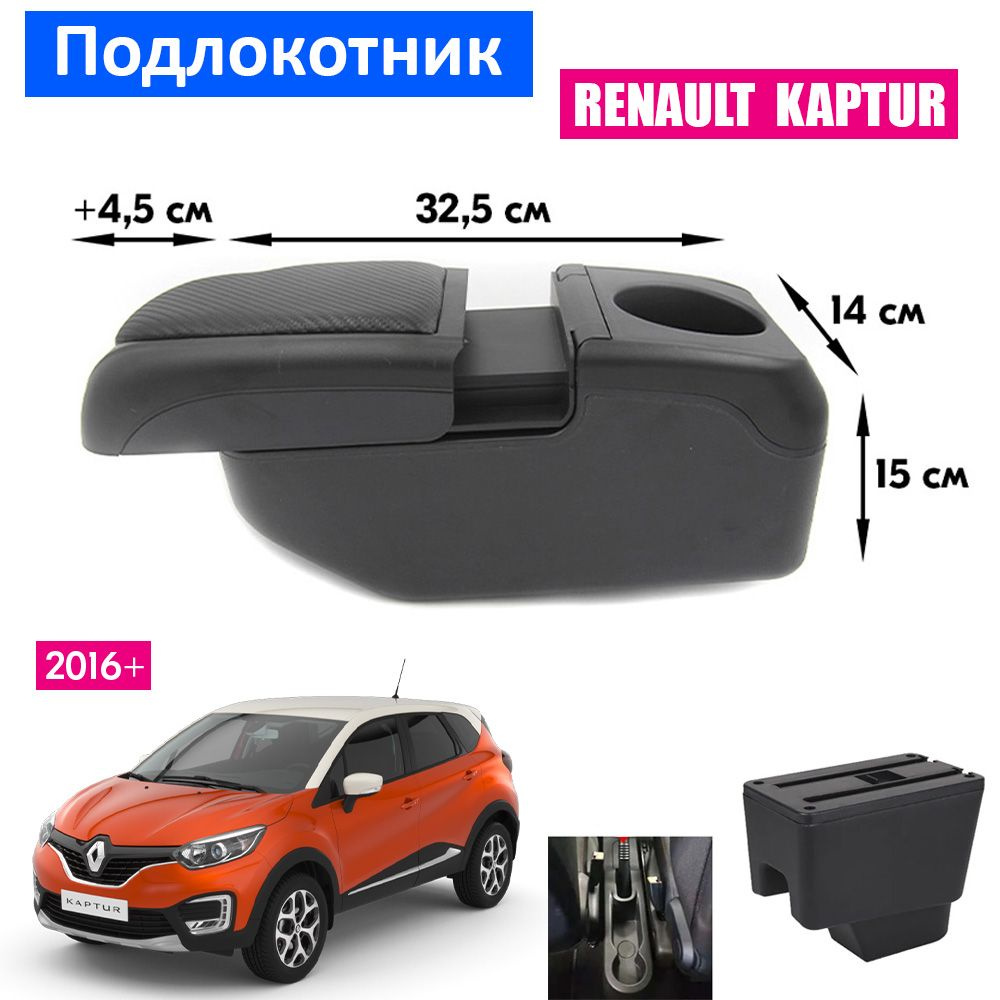 Подлокотник для Renault Kaptur 1 / Рено Каптюр 1 2016+ , органайзер, 6 USB для зарядки гаджетов, крепление #1