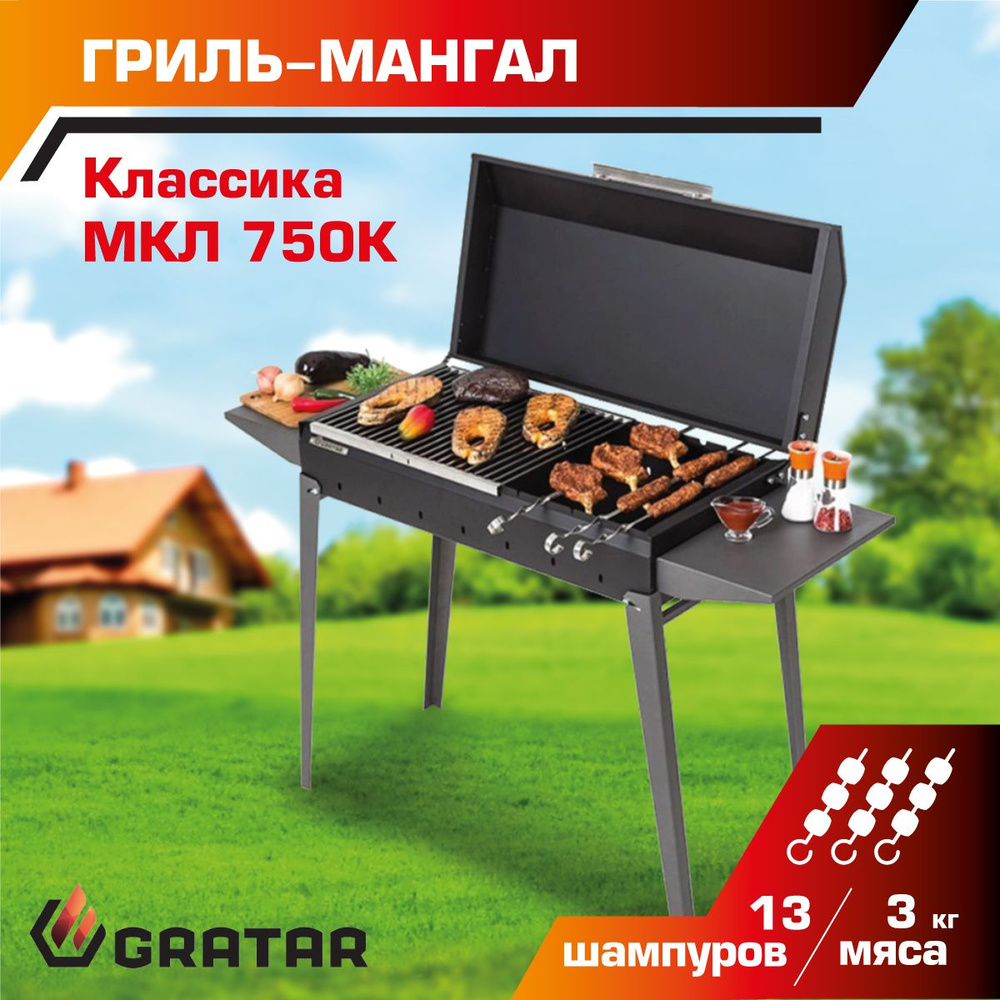 Угольный гриль Gratar Классика МКЛ 750К #1