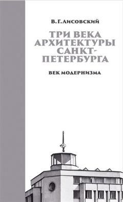 Три века архитектуры Санкт-Петербурга. Книга 3. Век модернизма | Лисовский Владимир Григорьевич  #1