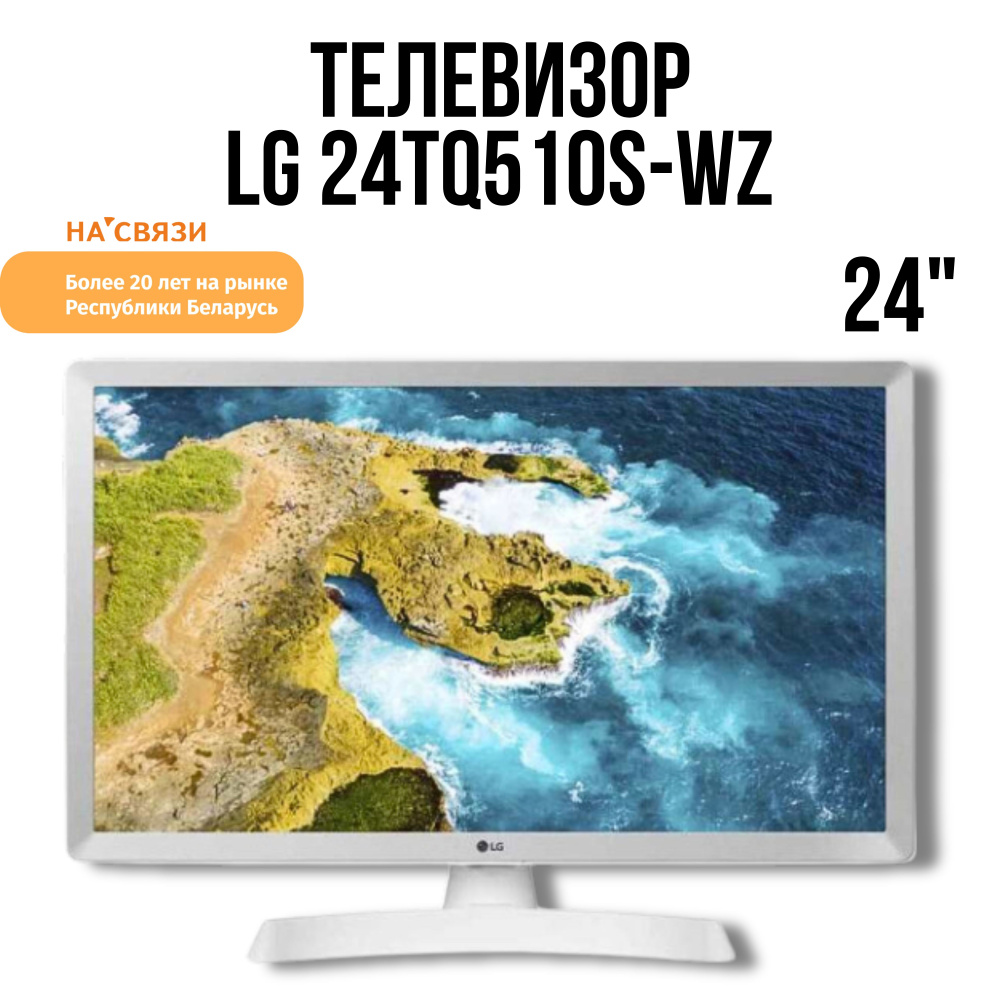 LG Телевизор 24TQ510S-WZ 24" HD, белый #1