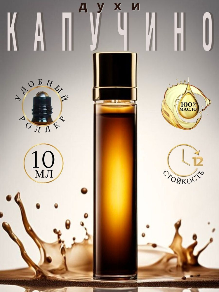 AromaKo Parfume Духи-масло Капучино 10 мл #1