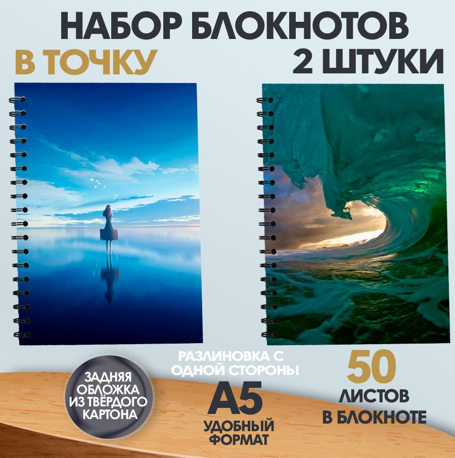 Набор блокнотов Стихия воды, А5, 50 листов в точку #1