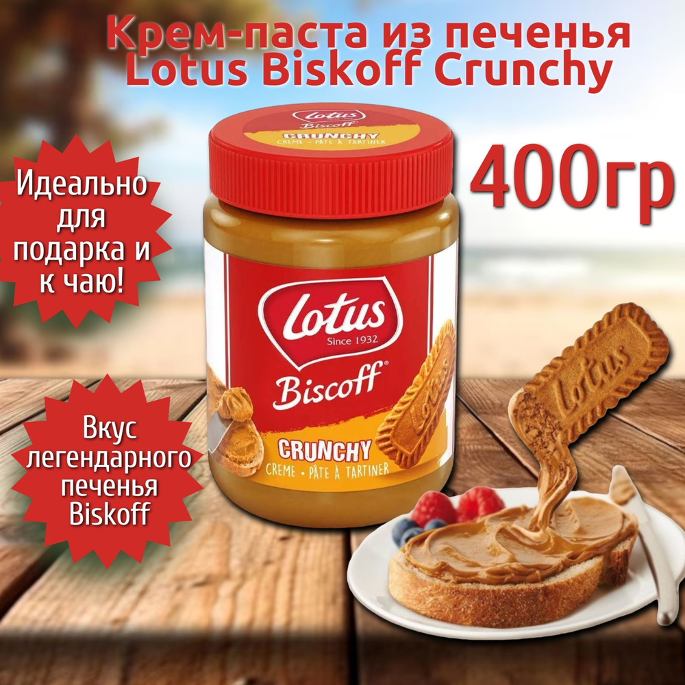 Крем-паста из печенья Lotus Crunchy / Лотус Кранчи 400 г. (Великобритания)  #1