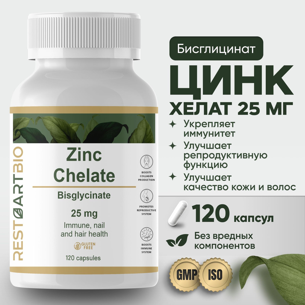 Цинк хелат RestartBio 120 капсул без вредных компонентов высокая дозировка zinc chelate  #1