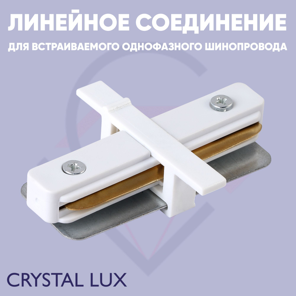 Соединитель линейный (однофазный) для встраиваемого шинопровода Crystal Lux CLT 0.2211 01 WH  #1