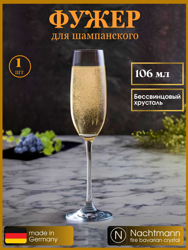 Фужер для шампанского 106 мл 1 шт, хрусталь, 43390, Nachtmann #1