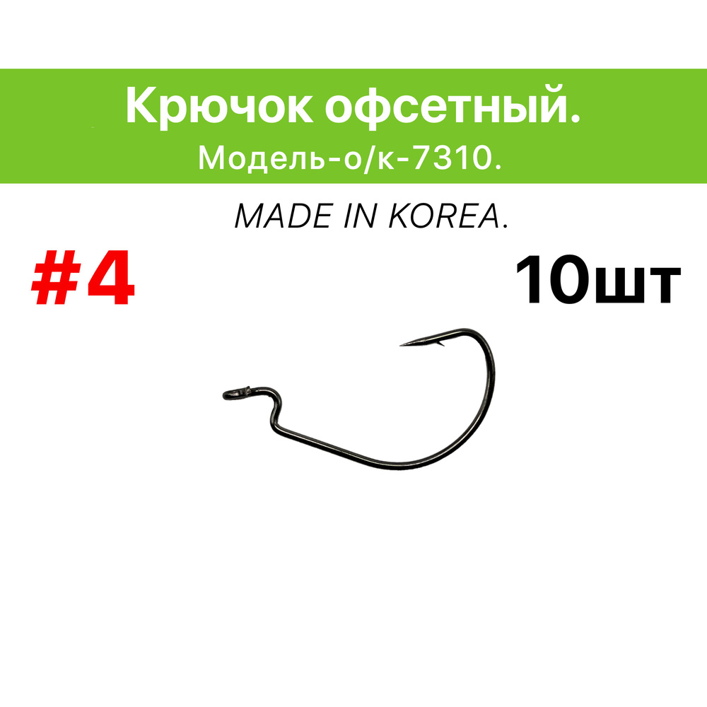 Крючок офсетный # 4, в упаковке 10 шт. #1