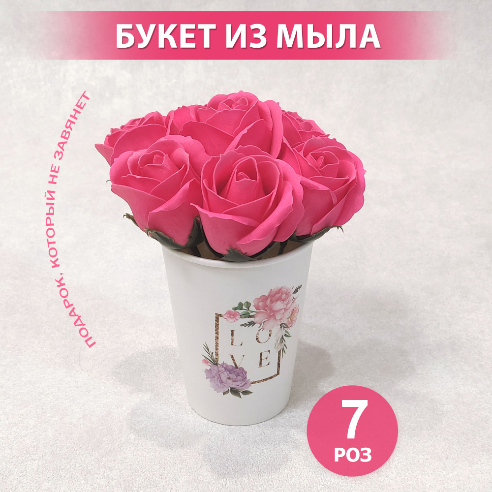 Розы из мыла. Букет в стакане из 7 мыльных роз, розовый #1