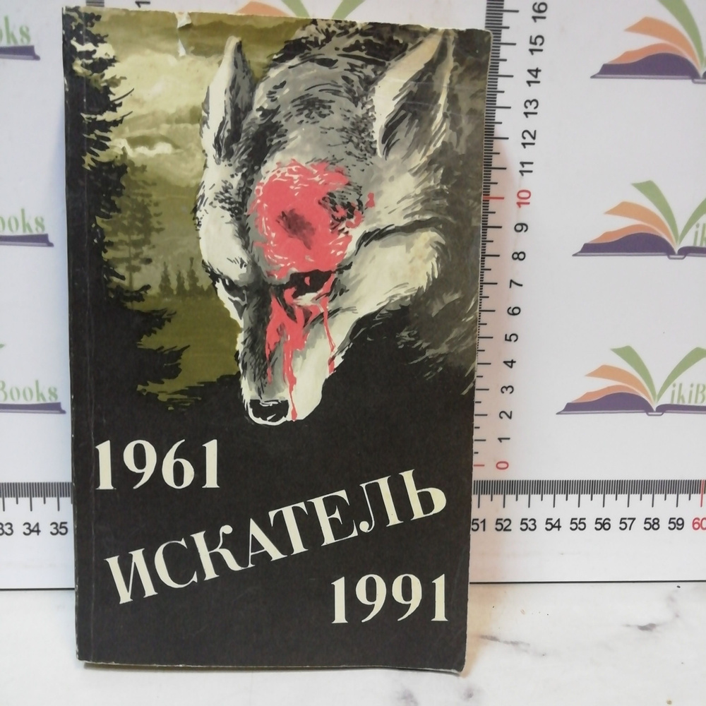 1961. Искатель. 1991 | Иннес Хэммонд, Воробьев Борис #1