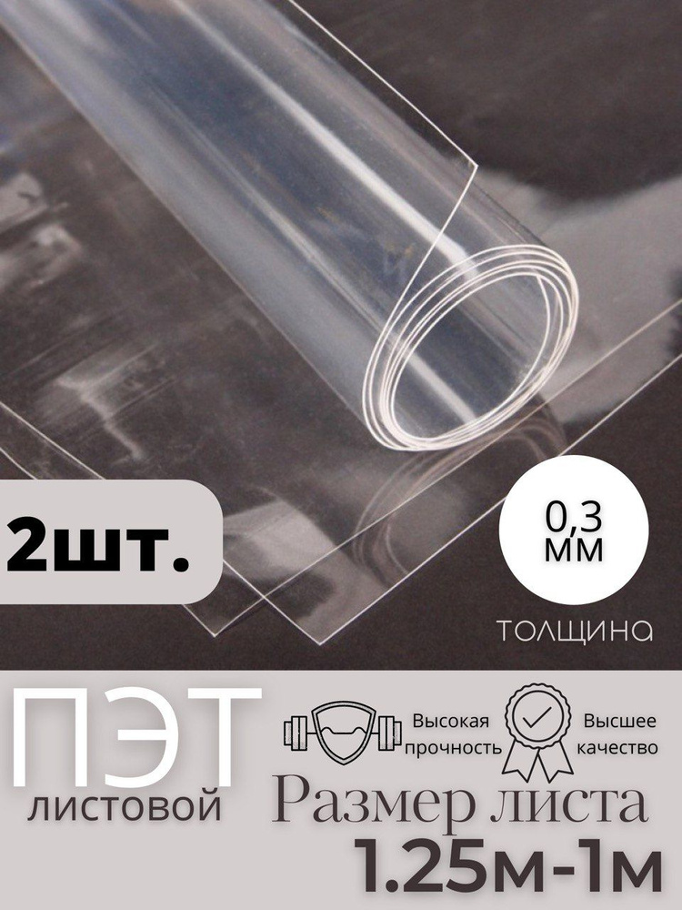 Пластик листовой прозрачный, ПЭТ лист (1,25*1 метр) толщина 0,3 мм (2 шт)  #1