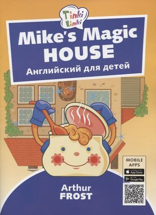 Mike s Magic House / Волшебный дом Майка. Английский язык для детей 5-7 лет  #1