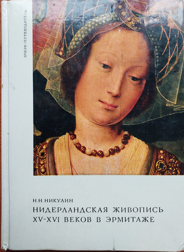 Нидерландская живопись XV-XVI веков в Эрмитаже.Очерк-путеводитель. | Никулин Николай Николаевич  #1