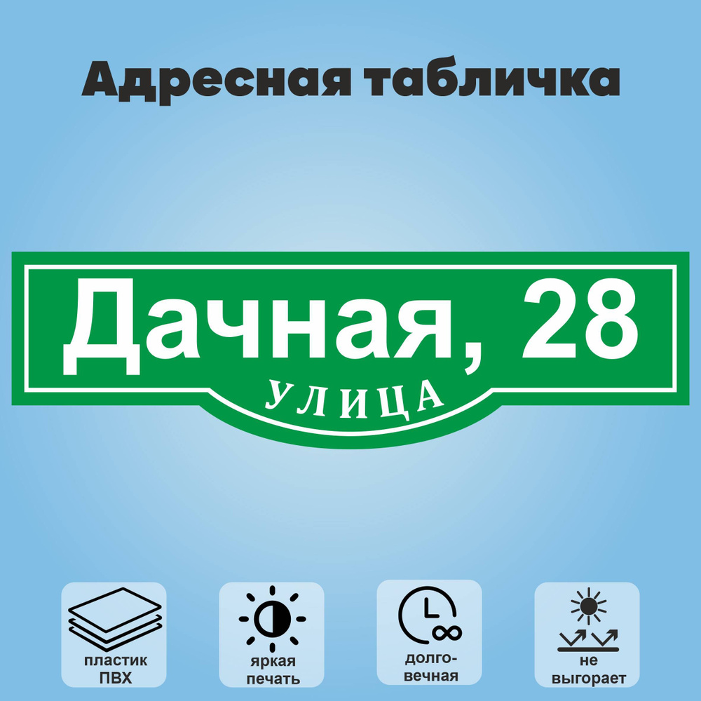 Адресная табличка на дом, 600х175 мм (зеленый+белый) #1