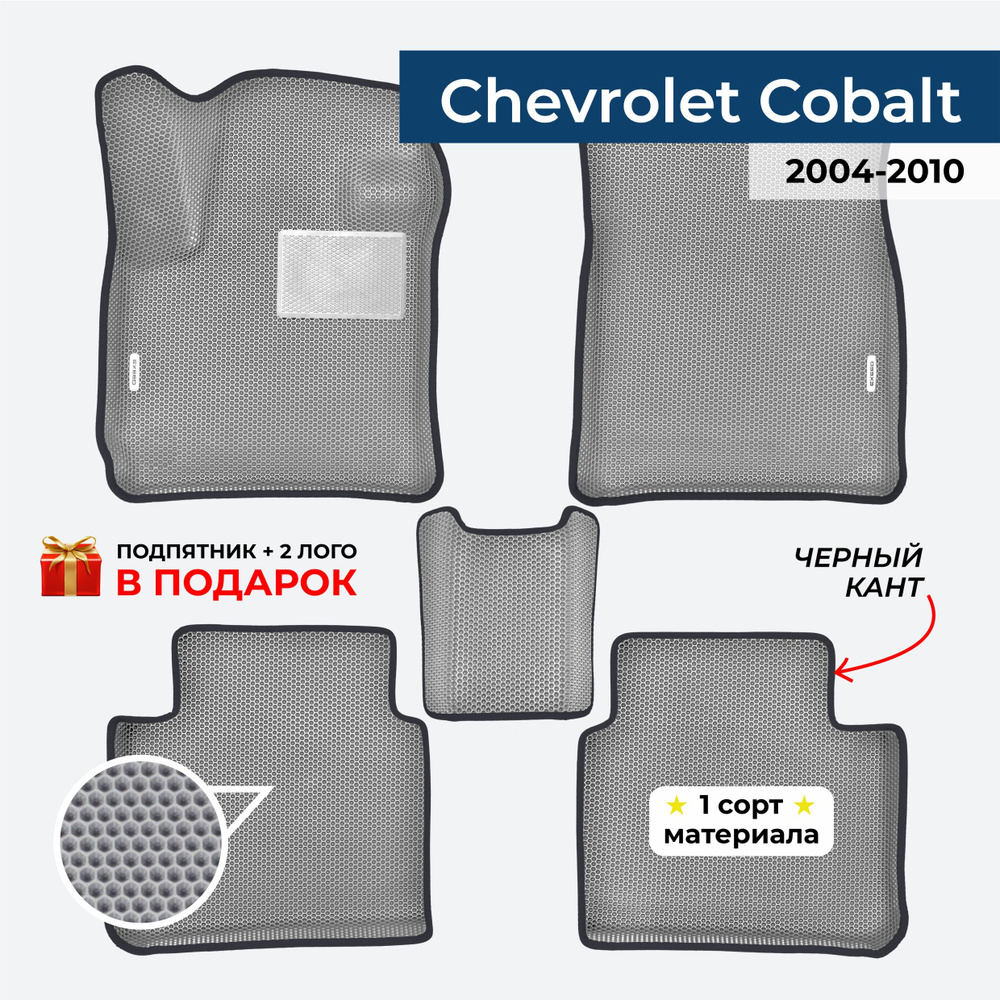 EVA ЕВА коврики с бортами для Chevrolet Cobalt 2004-2010 Шевроле Кобальт  #1