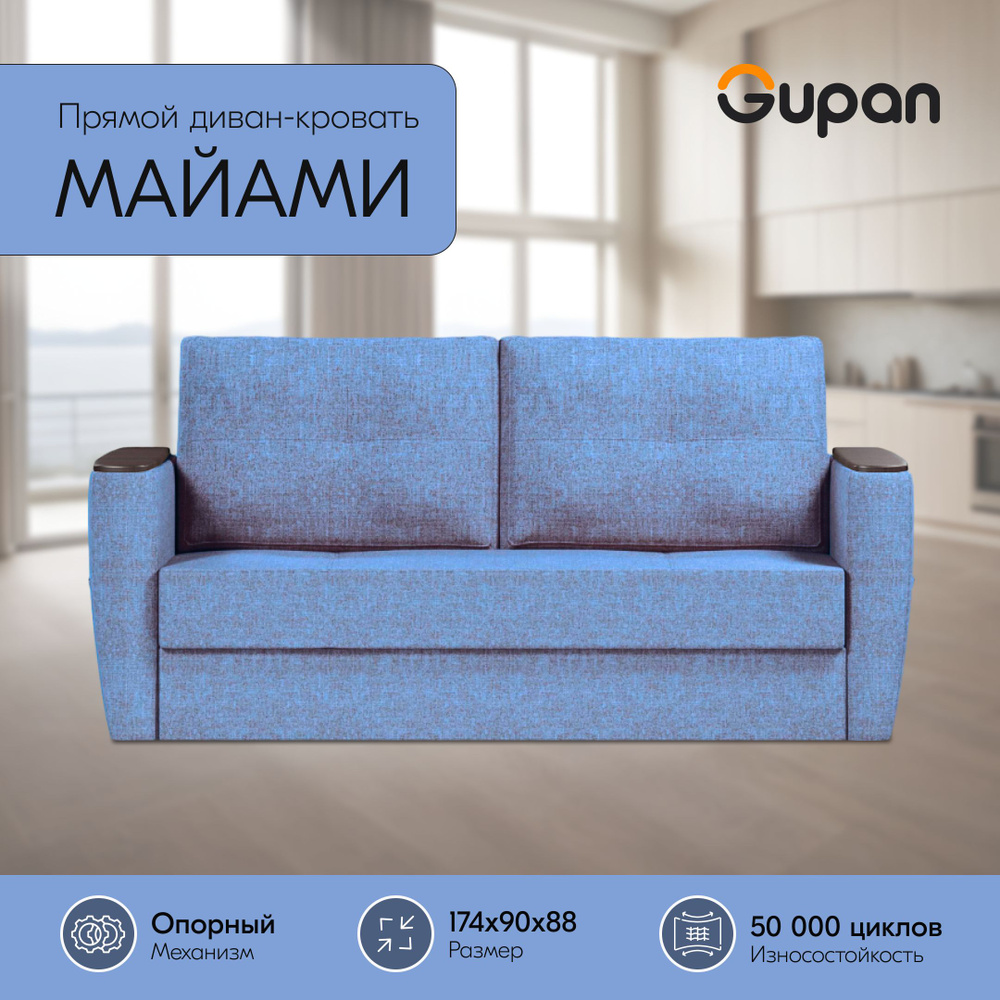 Диван кровать Gupan Майами Рогожка Savana Blue, раскладной, механизм опора вяз, беспружинный  #1