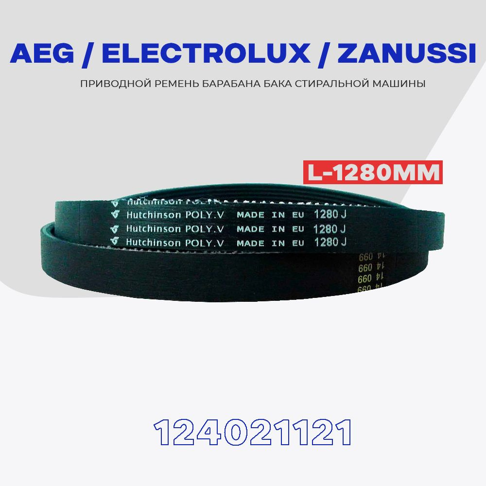 Ремень для стиральной машины AEG Electrolux Zanussi 1280 J5 1240211217 (1323531101) приводной / L - 1280мм. #1
