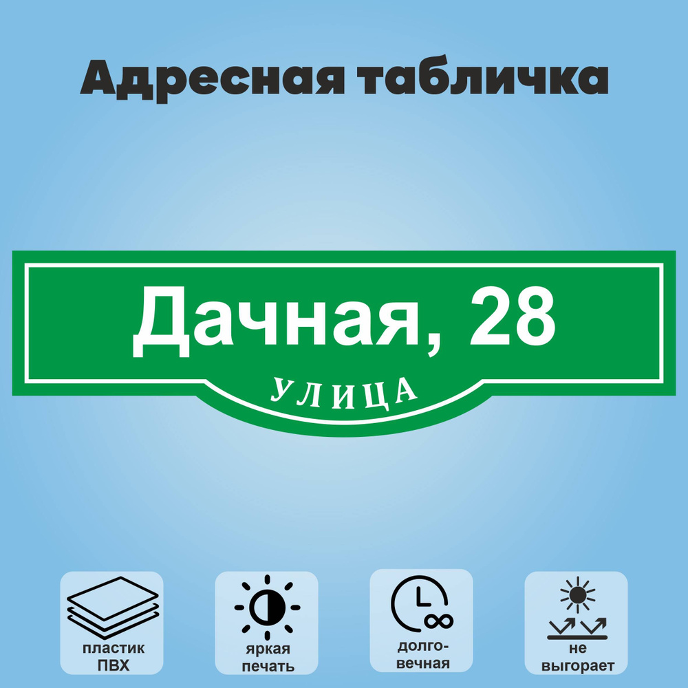 Адресная табличка на дом, 800х225 мм (зеленый+белый) #1