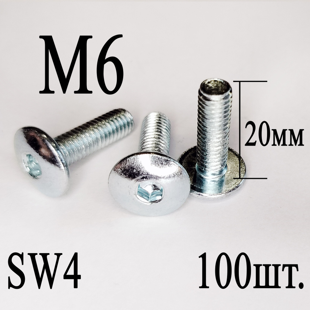 Винт мебельный сфера М6 х 20 мм. SW4 (100шт.) #1