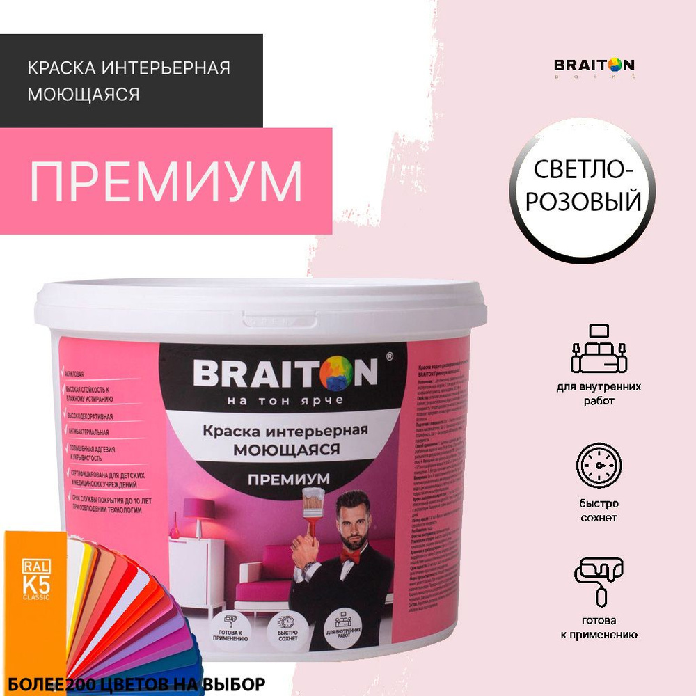 Краска ВД интерьерная BRAITON Премиум Моющаяся 14 кг. Цвет Светло-розовый (Tikkurila F 331)  #1