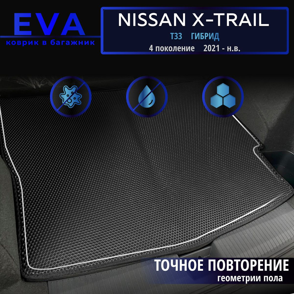 Автомобильные коврики Eva в багажник для Nissan X-Trail T33, 4 поколение (2021- н.в.) ГИБРИД/черный с #1