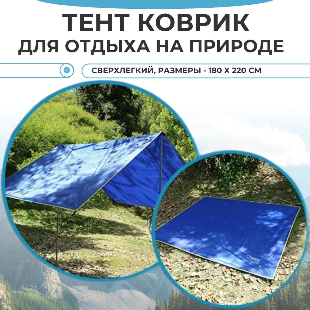 Влагонепроницаемый сверхлегкий тент складной коврик для кемпинга, для отдыха на природе 180х220 см синий #1