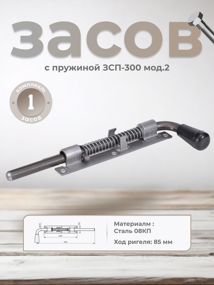 Засов с пружиной ЗСП-300 мод.2 (б/п) #1