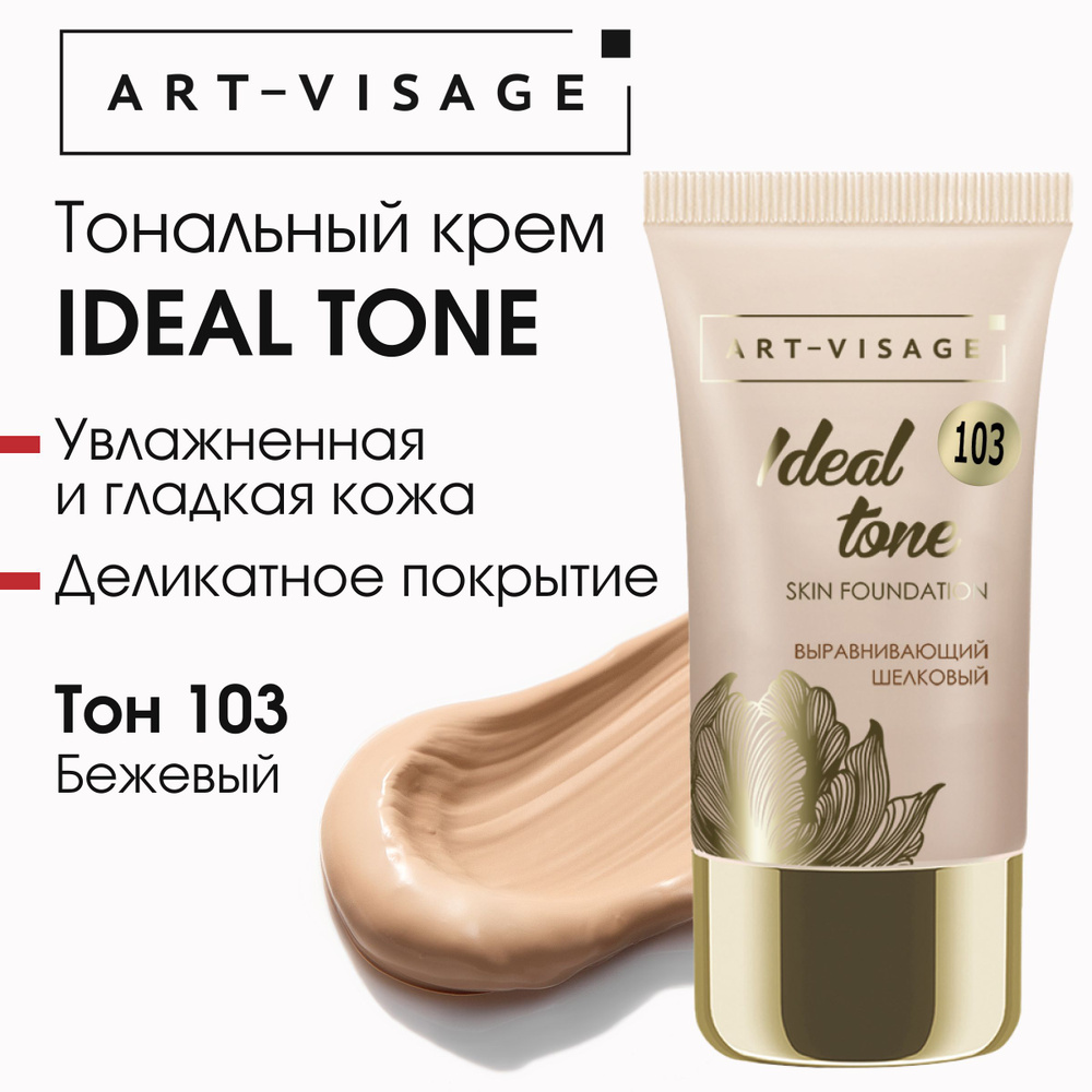 Art-Visage Тональный крем "IDEAL TONE" 103 бежевый #1