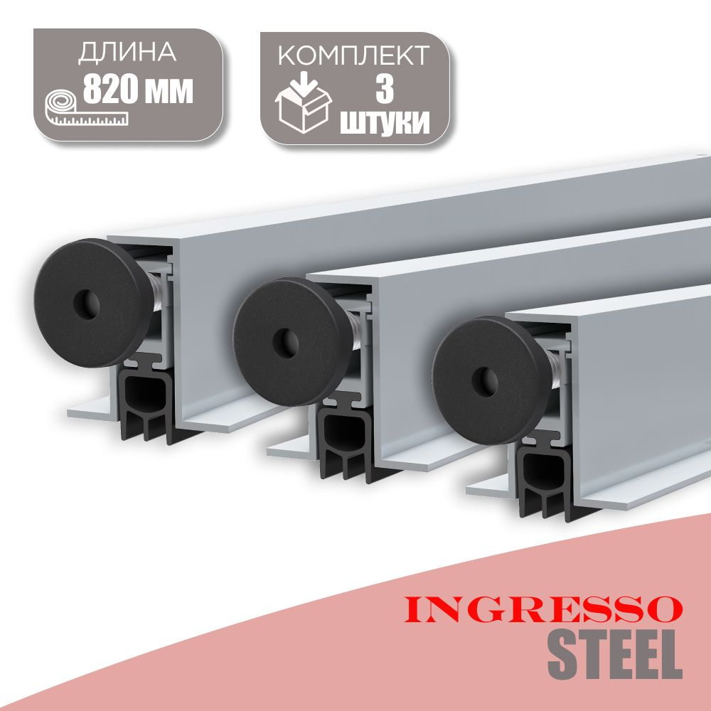 Автоматический порог (Умный порог) INGRESSO Steel 820 мм; 3 шт. #1
